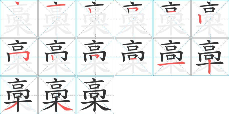 槀字的笔顺分步演示