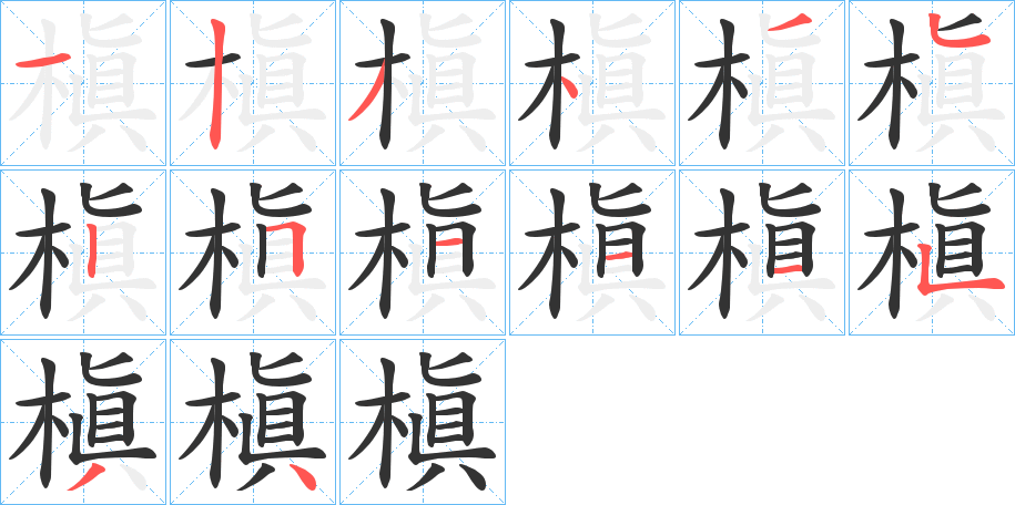 槇字的笔顺分步演示