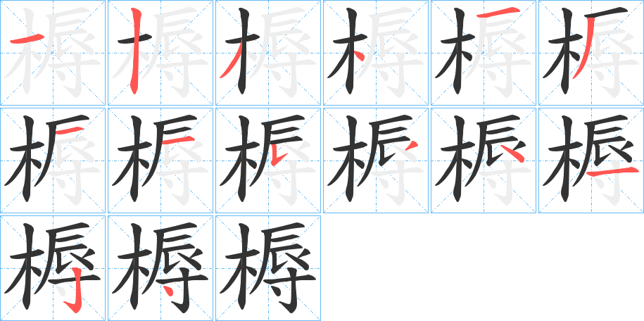 槈字的笔顺分步演示