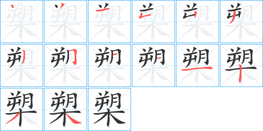 槊字的笔顺分步演示