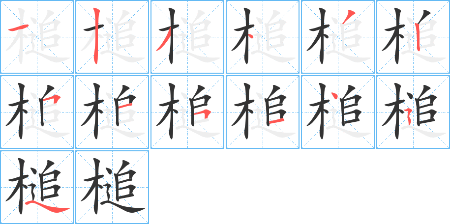 槌字的笔顺分步演示