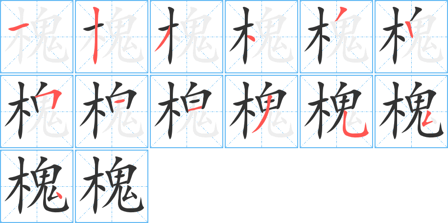 槐字的笔顺分步演示