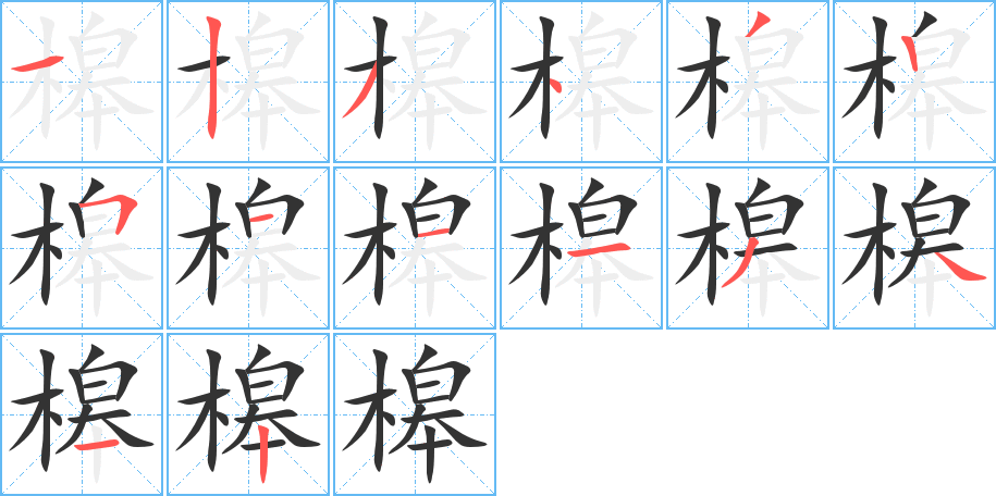 槔字的笔顺分步演示