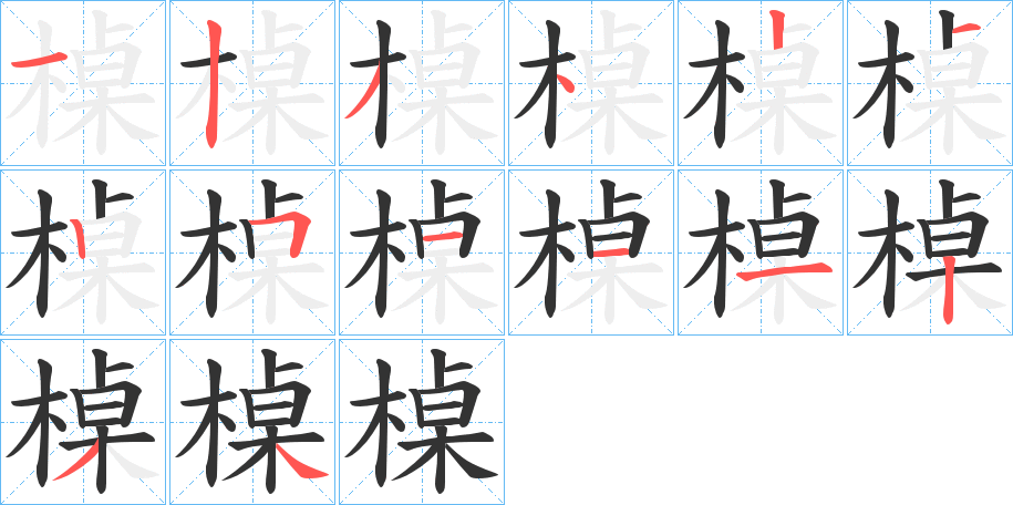 槕字的笔顺分步演示