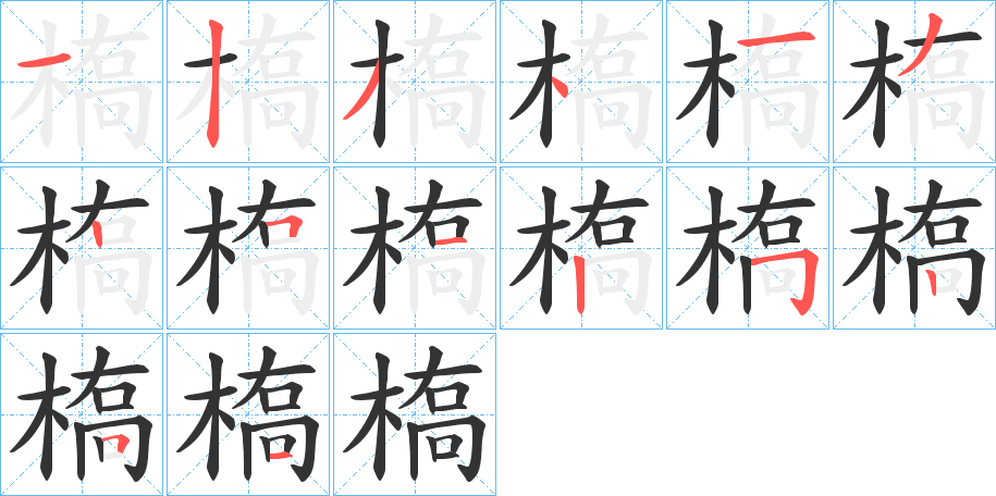 槗字的笔顺分步演示