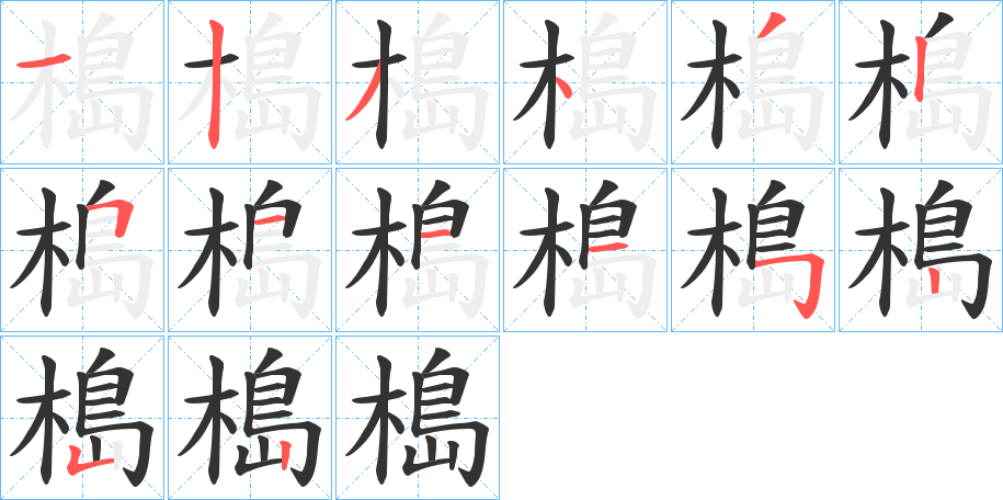 槝字的笔顺分步演示