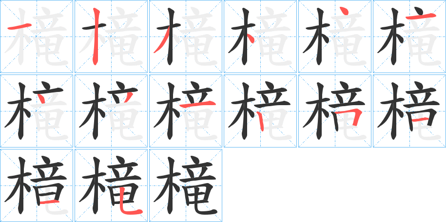 槞字的笔顺分步演示