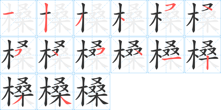 槡字的笔顺分步演示