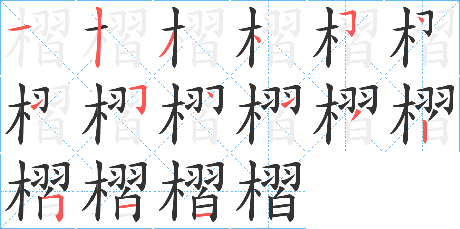 槢字的笔顺分步演示