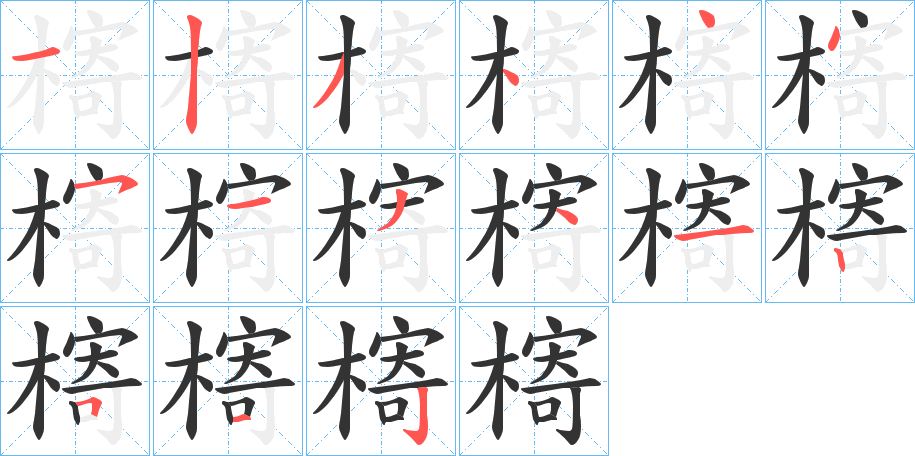 槣字的笔顺分步演示