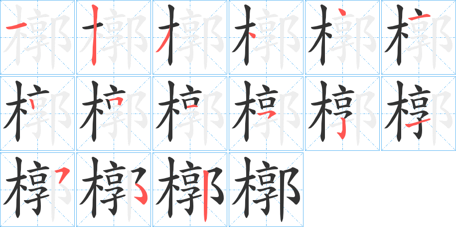 槨字的笔顺分步演示