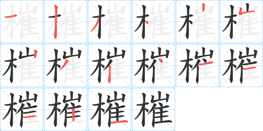 槯字的笔顺分步演示