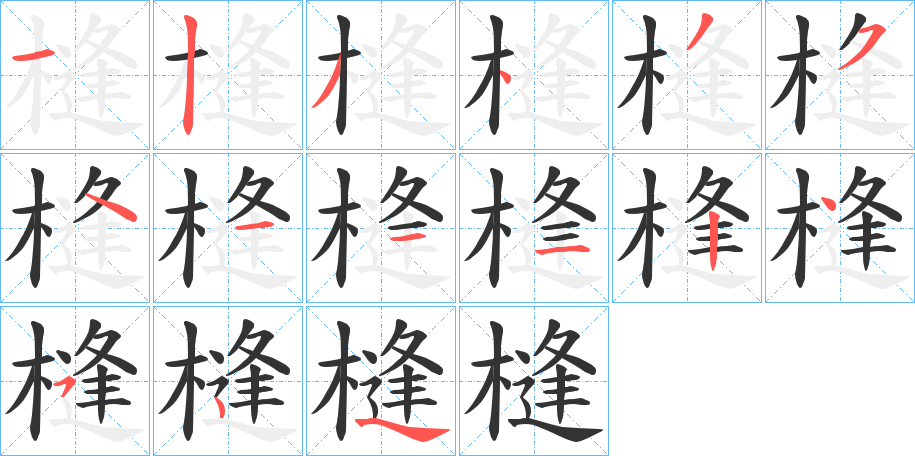 槰字的笔顺分步演示