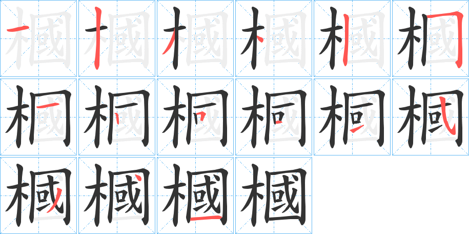 槶字的笔顺分步演示