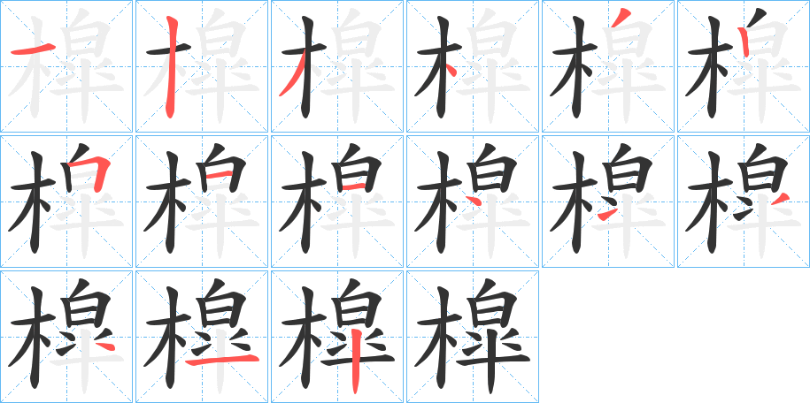 槹字的笔顺分步演示