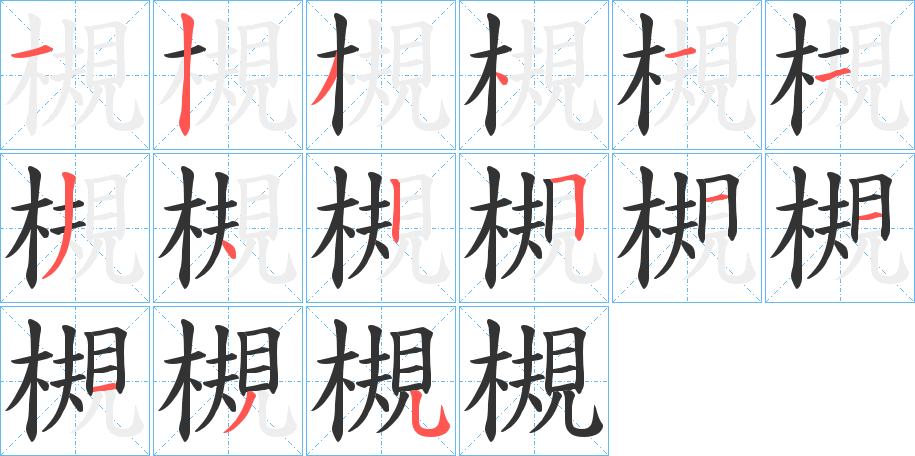 槻字的笔顺分步演示