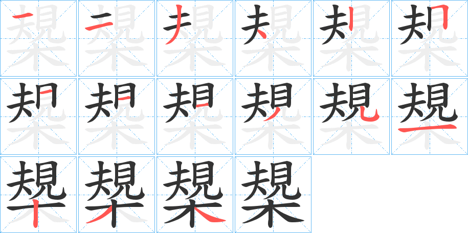 槼字的笔顺分步演示