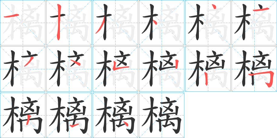 樆字的笔顺分步演示