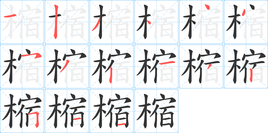 樎字的笔顺分步演示