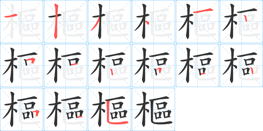 樞字的笔顺分步演示