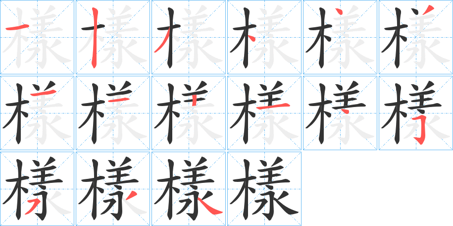 樣字的笔顺分步演示