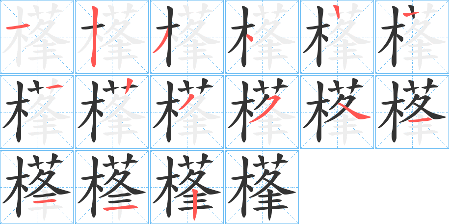 樥字的笔顺分步演示