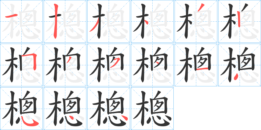 樬字的笔顺分步演示