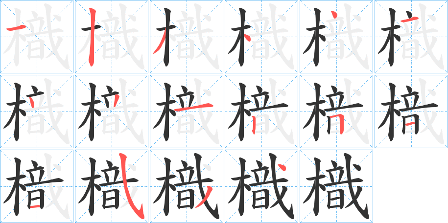 樴字的笔顺分步演示