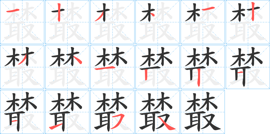 樷字的笔顺分步演示