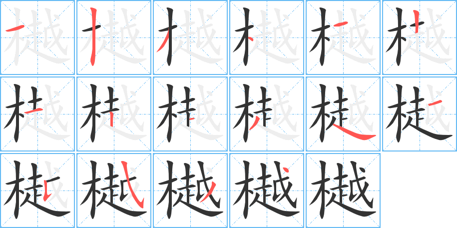 樾字的笔顺分步演示