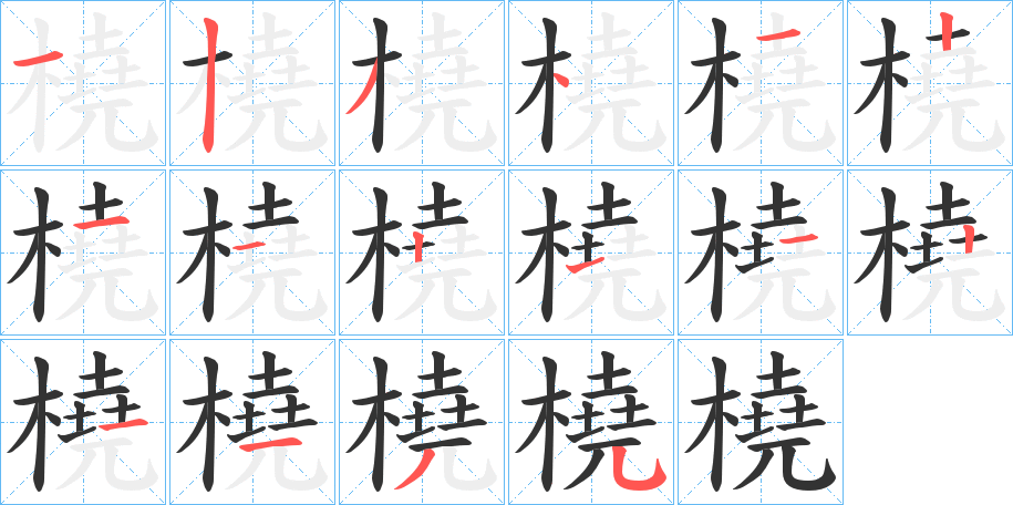 橈字的笔顺分步演示