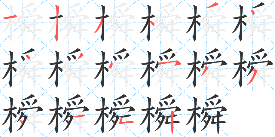 橓字的笔顺分步演示