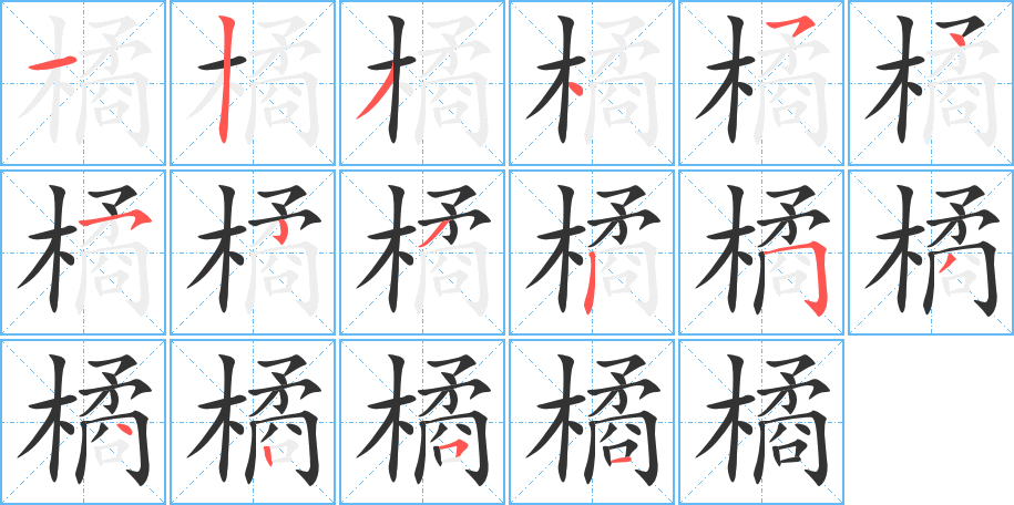 橘字的笔顺分步演示