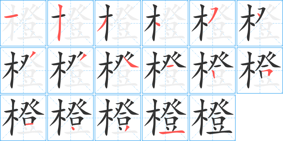 橙字的笔顺分步演示