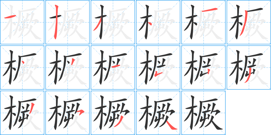 橛字的笔顺分步演示