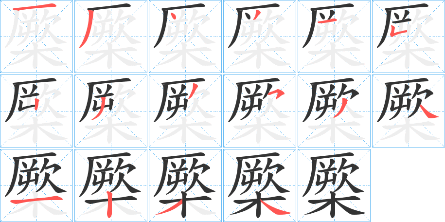 橜字的笔顺分步演示