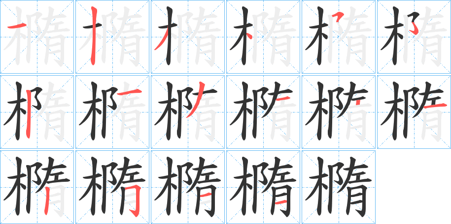 橢字的笔顺分步演示