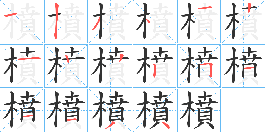 橨字的笔顺分步演示