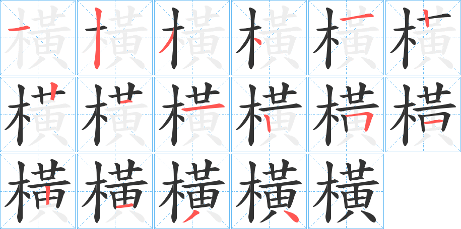 橫字的笔顺分步演示