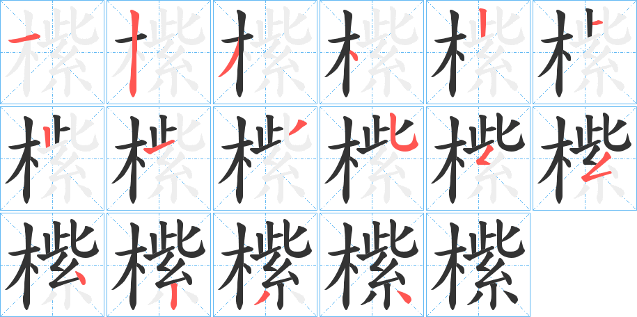 橴字的笔顺分步演示