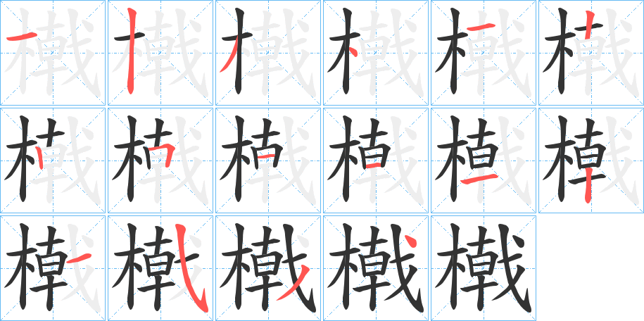 橶字的笔顺分步演示