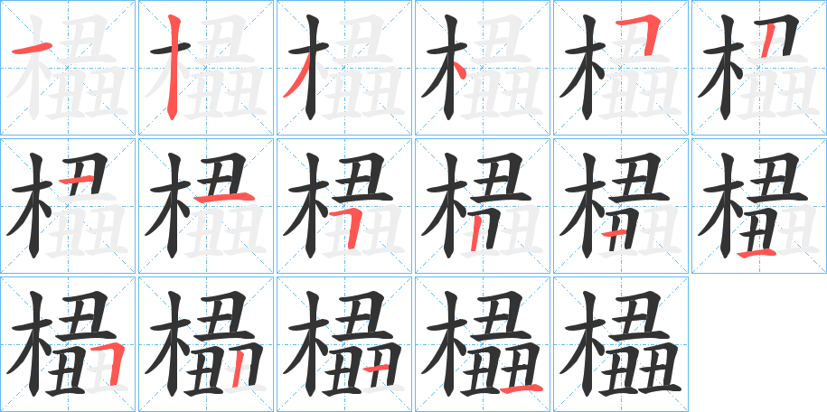 橻字的笔顺分步演示