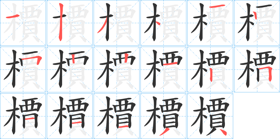 檟字的笔顺分步演示