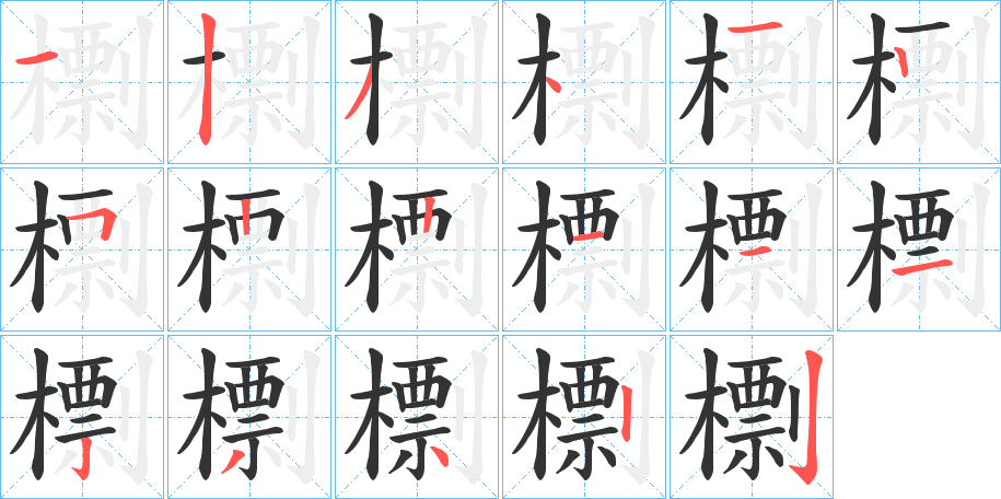 檦字的笔顺分步演示