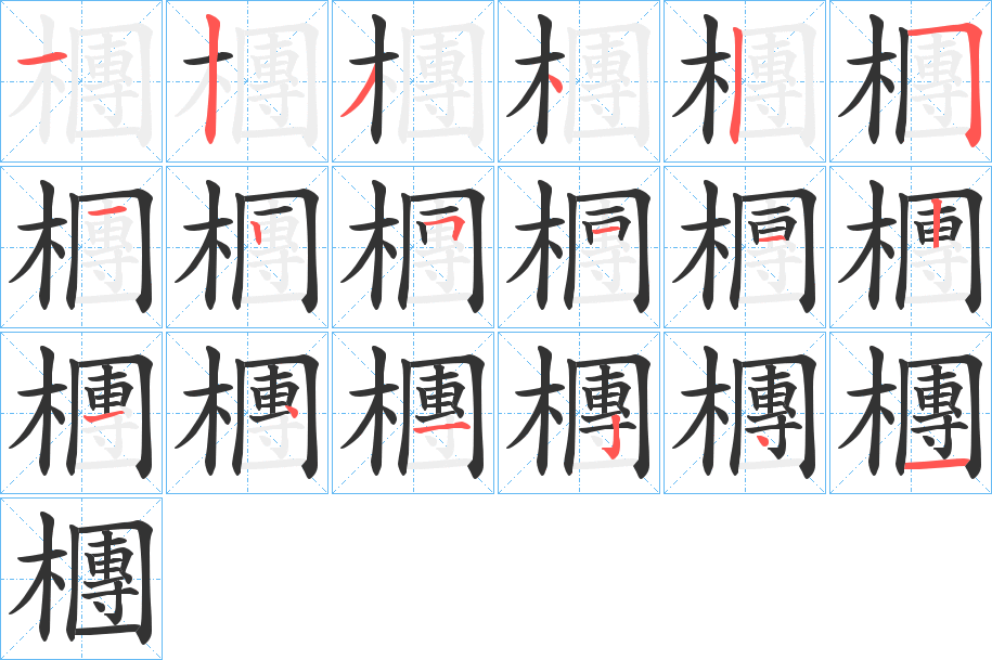 檲字的笔顺分步演示