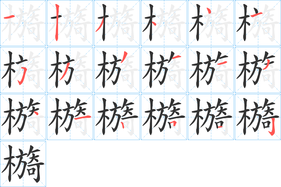 檹字的笔顺分步演示