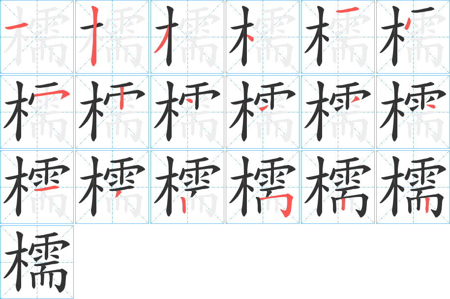 檽字的笔顺分步演示