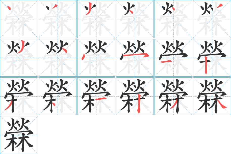 檾字的笔顺分步演示