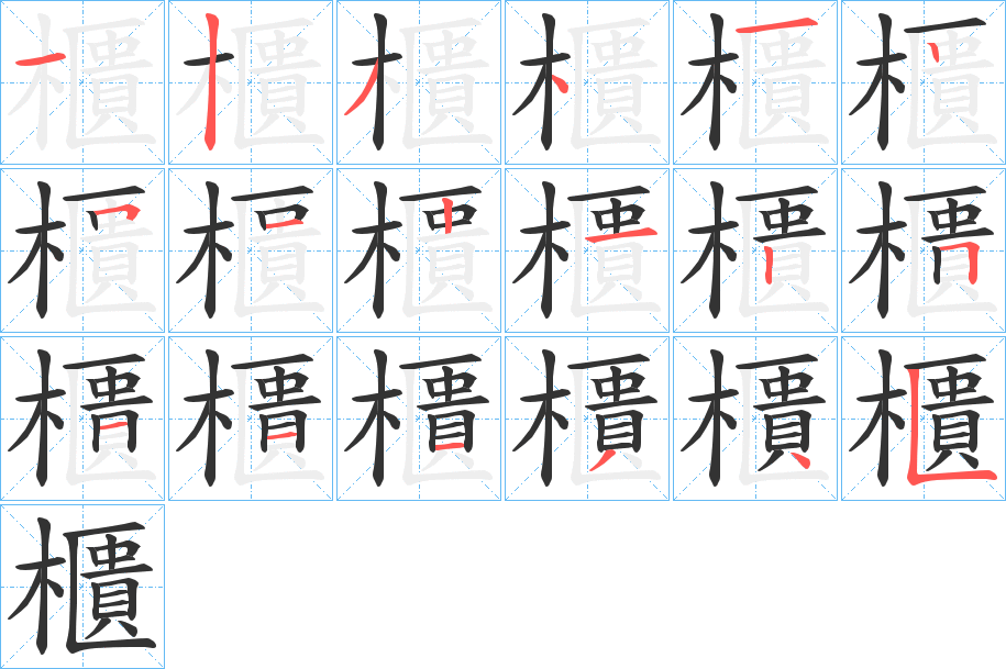 櫃字的笔顺分步演示