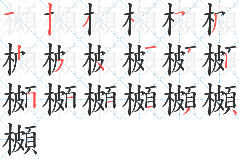 櫇字的笔顺分步演示